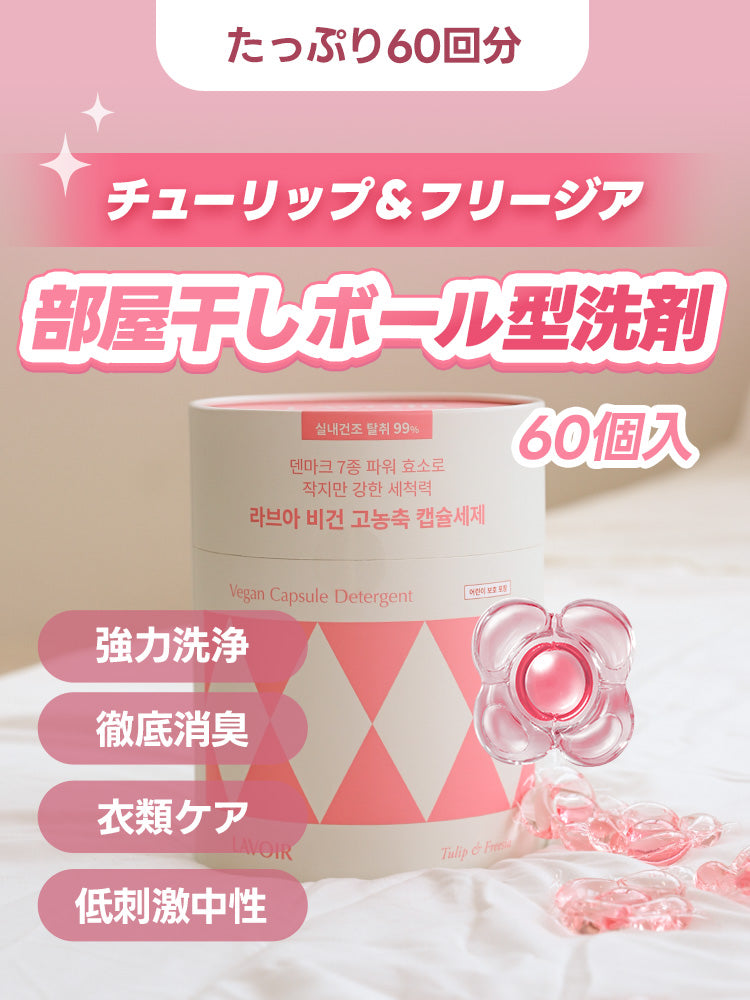 ヴィーガン高濃縮ボール型洗剤60個入り - チューリップ&フリージア