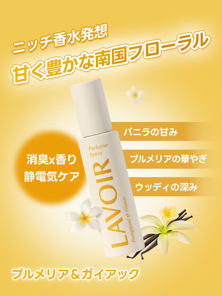 ファブリックミスト プルメリア＆ガイアック 80ml – LAVOIR.JP
