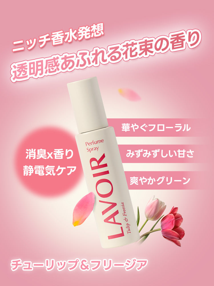 ファブリックミスト チューリップ＆フリージア 80ml – LAVOIR.JP