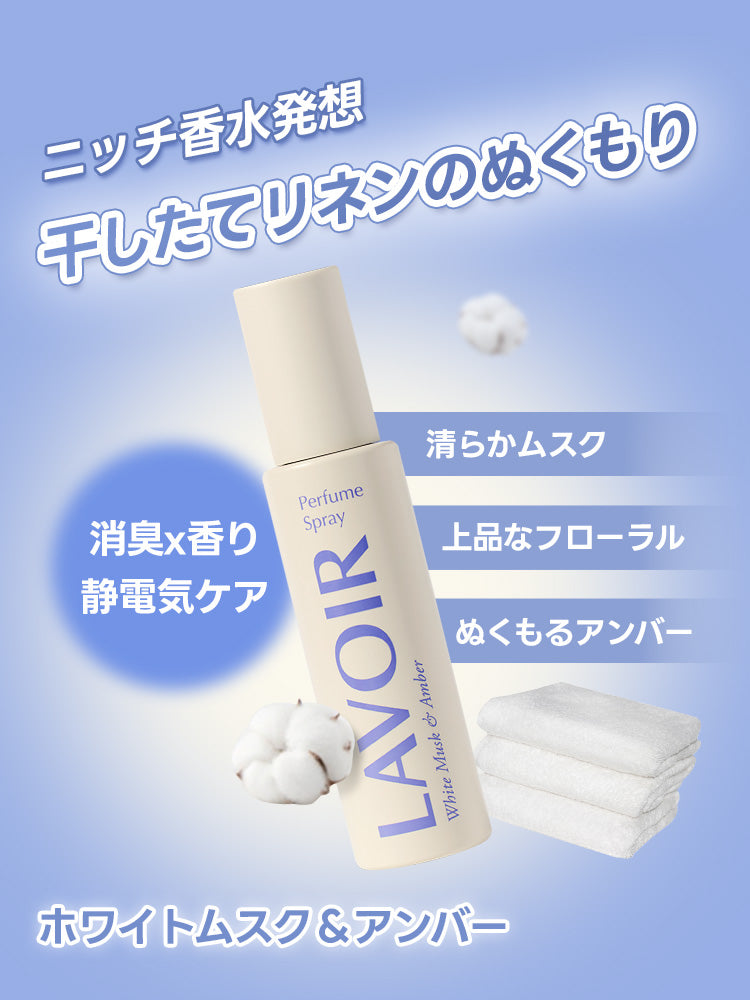 ファブリックミスト ホワイトムスク＆アンバー80ml – LAVOIR.JP