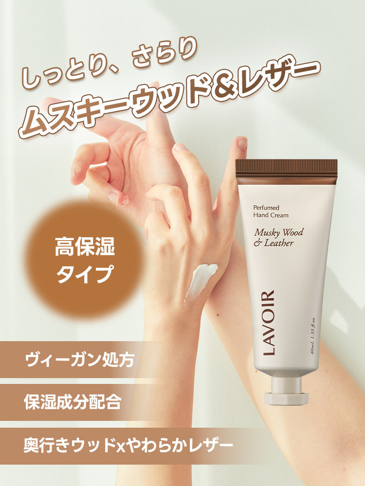 パフュームハンドクリーム ムスキーウッド＆レザー 40ml – LAVOIR.JP