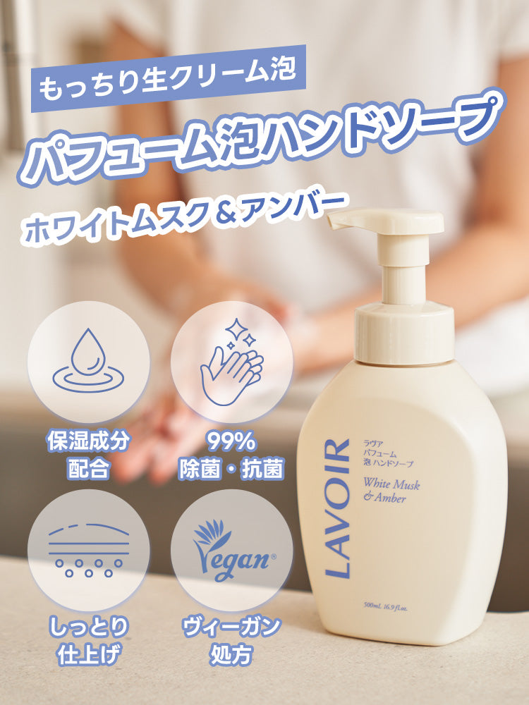 ラヴア パフューム泡ハンドソープ 500ml ホワイトムスク&アンバー