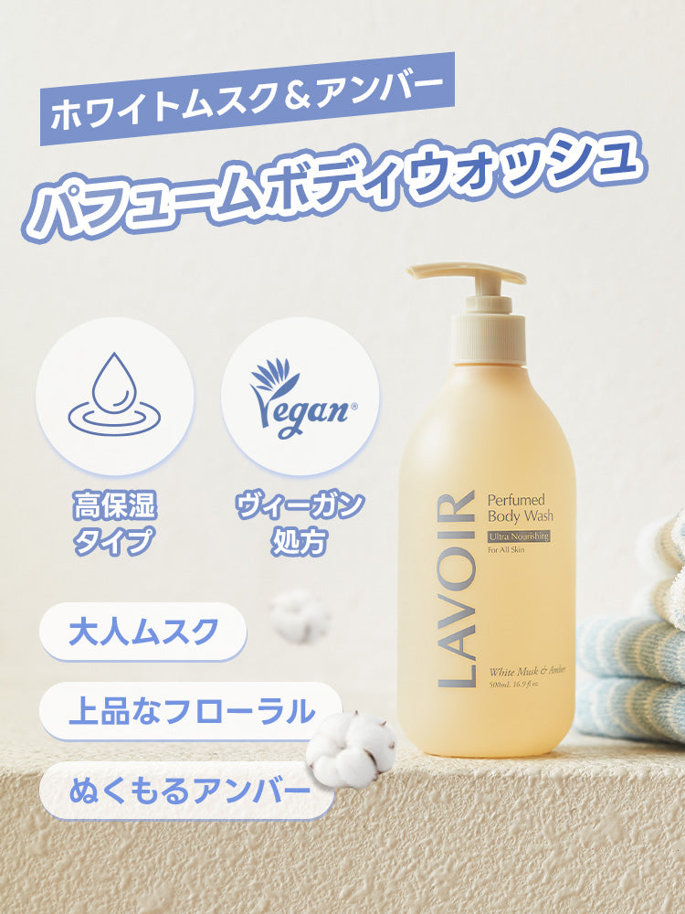 パフュームボディウォッシュ ホワイトムスク＆アンバー 500ml – LAVOIR.JP