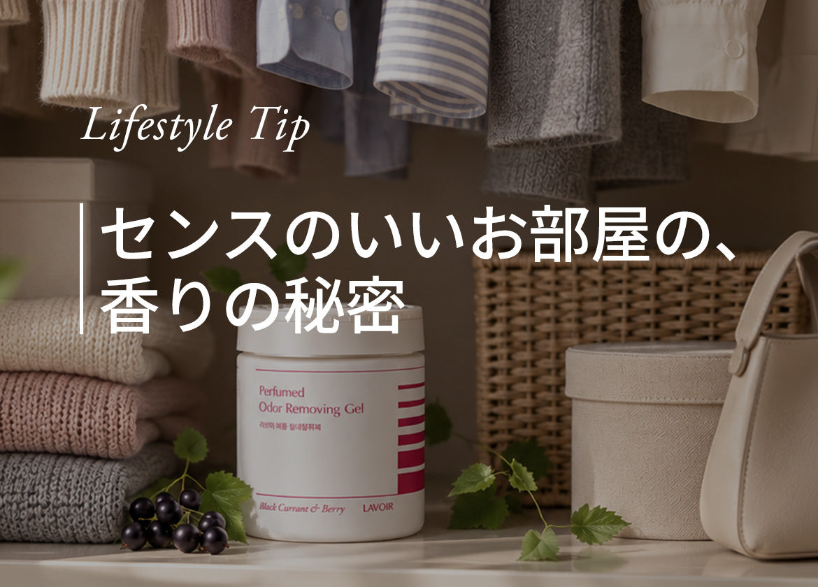 [TIP]センスのいいお部屋の、香りの秘密