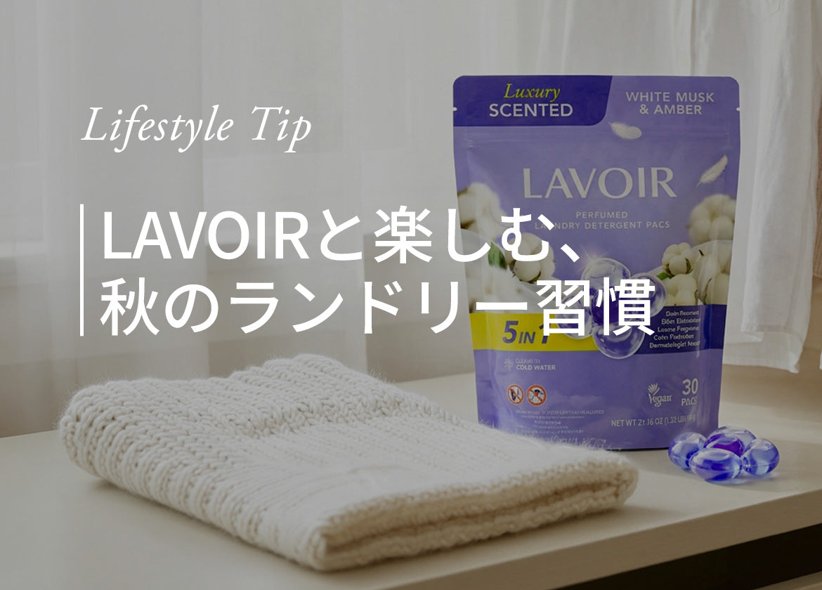 [TIP] LAVOIRと楽しむ、秋のランドリー習慣🍂