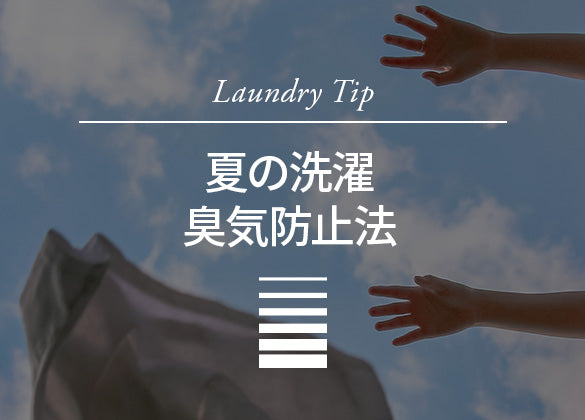 [洗濯のコツ] 夏の洗濯の匂い防止