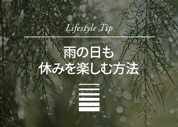 雨の日も休みを楽しむ方法