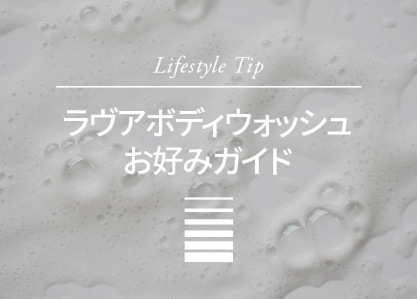 ラヴアボディウォッシュお好みガイド