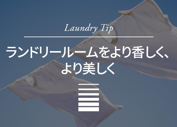 ランドリールームをより香しく、おしゃれにする方法