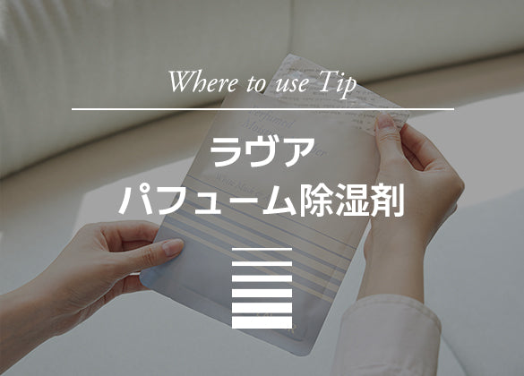 [TIP] ラヴア パフューム除湿剤, このように書いてみてください！