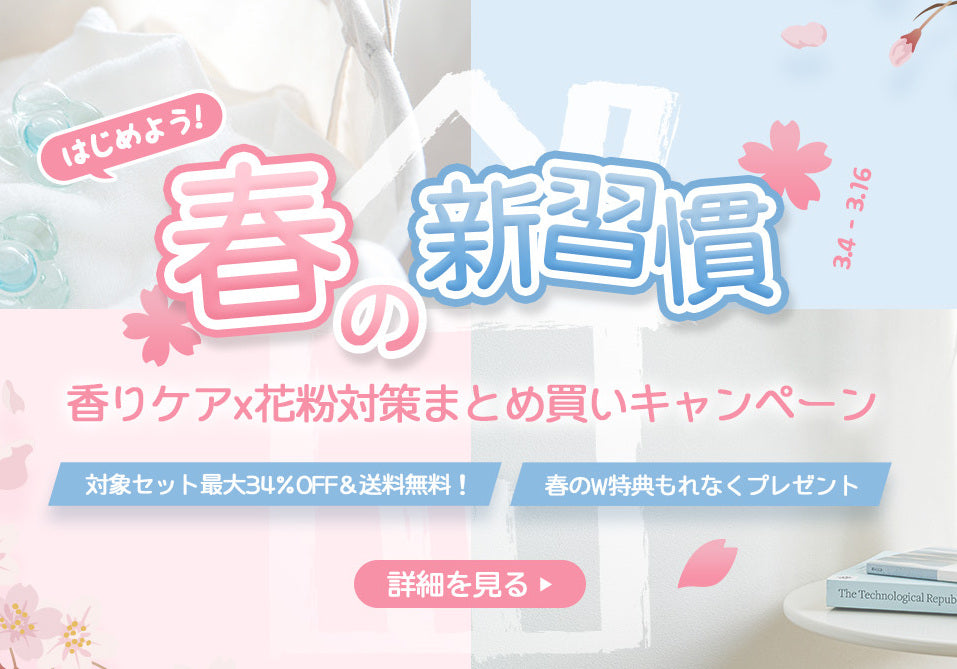 春の新習慣キャンペーン