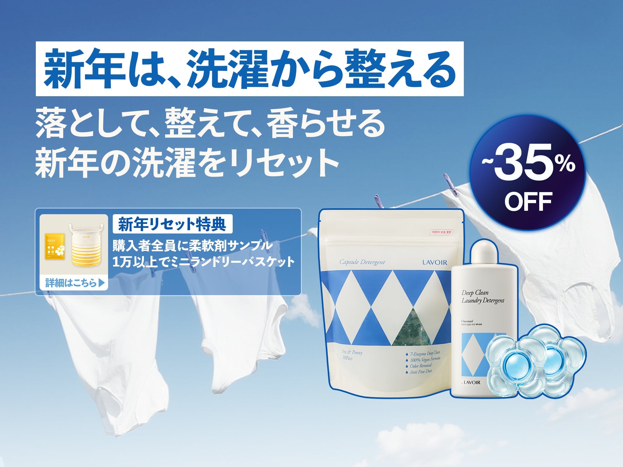 新年洗濯リセットキャンペーン