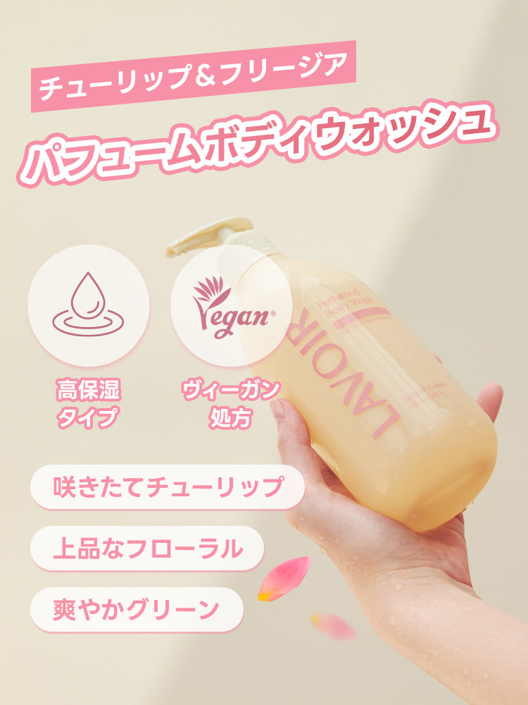 パフュームボディウォッシュ チューリップ＆フリージア 500ml