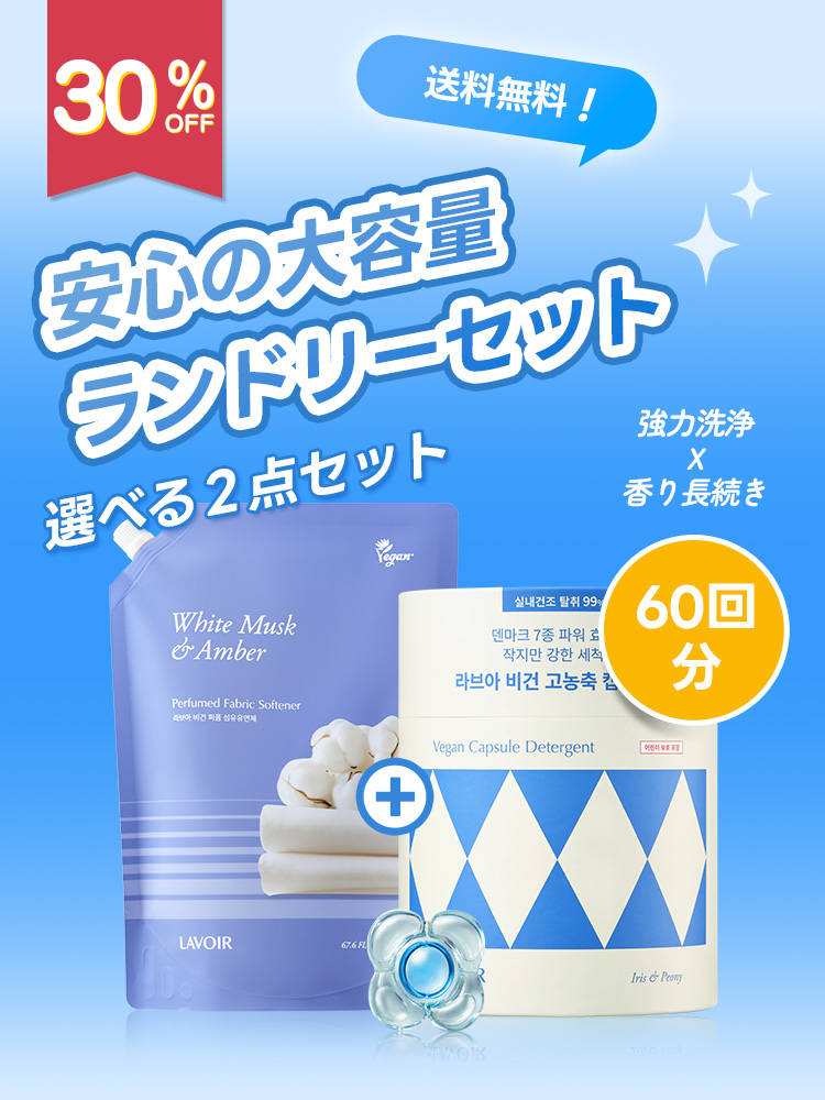 【選べる2点セット】柔軟剤２L＋ボール型洗剤60個入