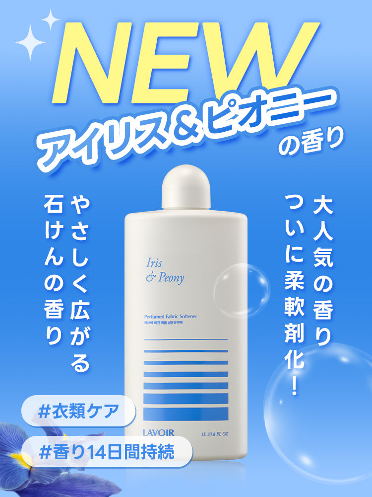 パフューム 超高濃縮 柔軟剤 アイリス＆ピオニー 1L