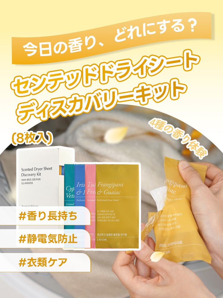 センテッド ドライシート ディスカバリーキット