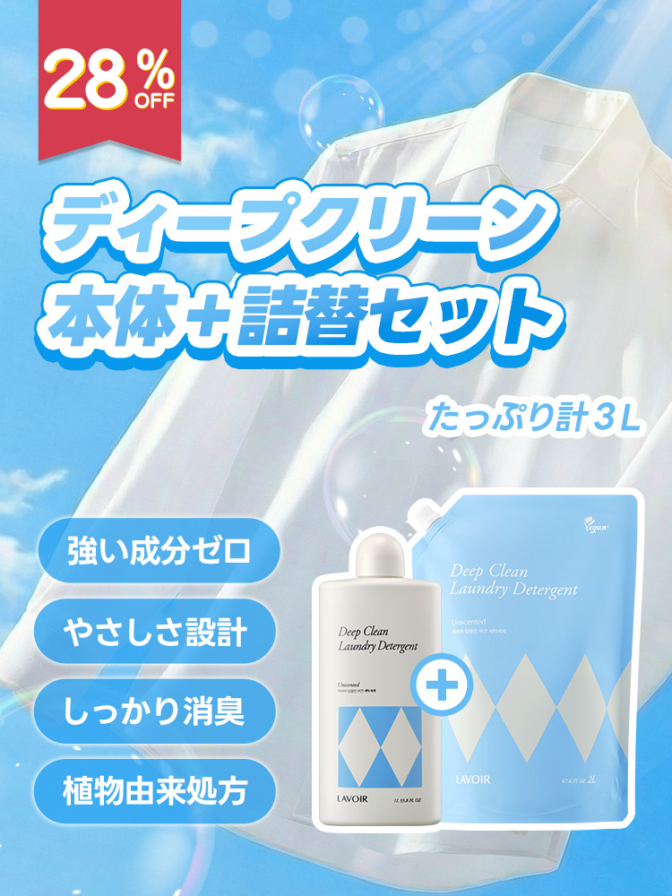 ディープクリーン洗剤１Ｌ＋２L