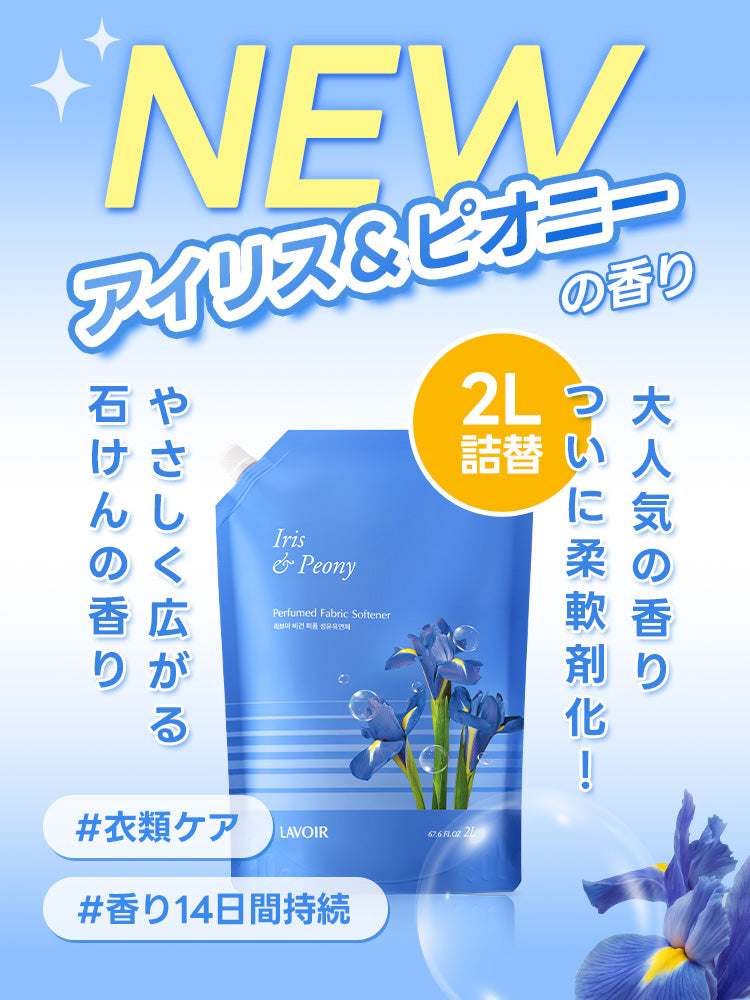 パフューム 超高濃縮柔軟剤 アイリス＆ピオニー 2L 詰め替え用