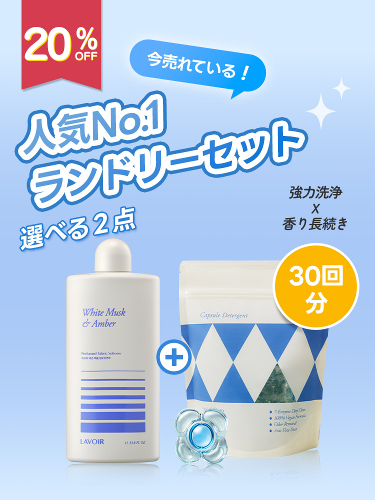 【選べる2点セット】柔軟剤１L＋ボール型洗剤30個入