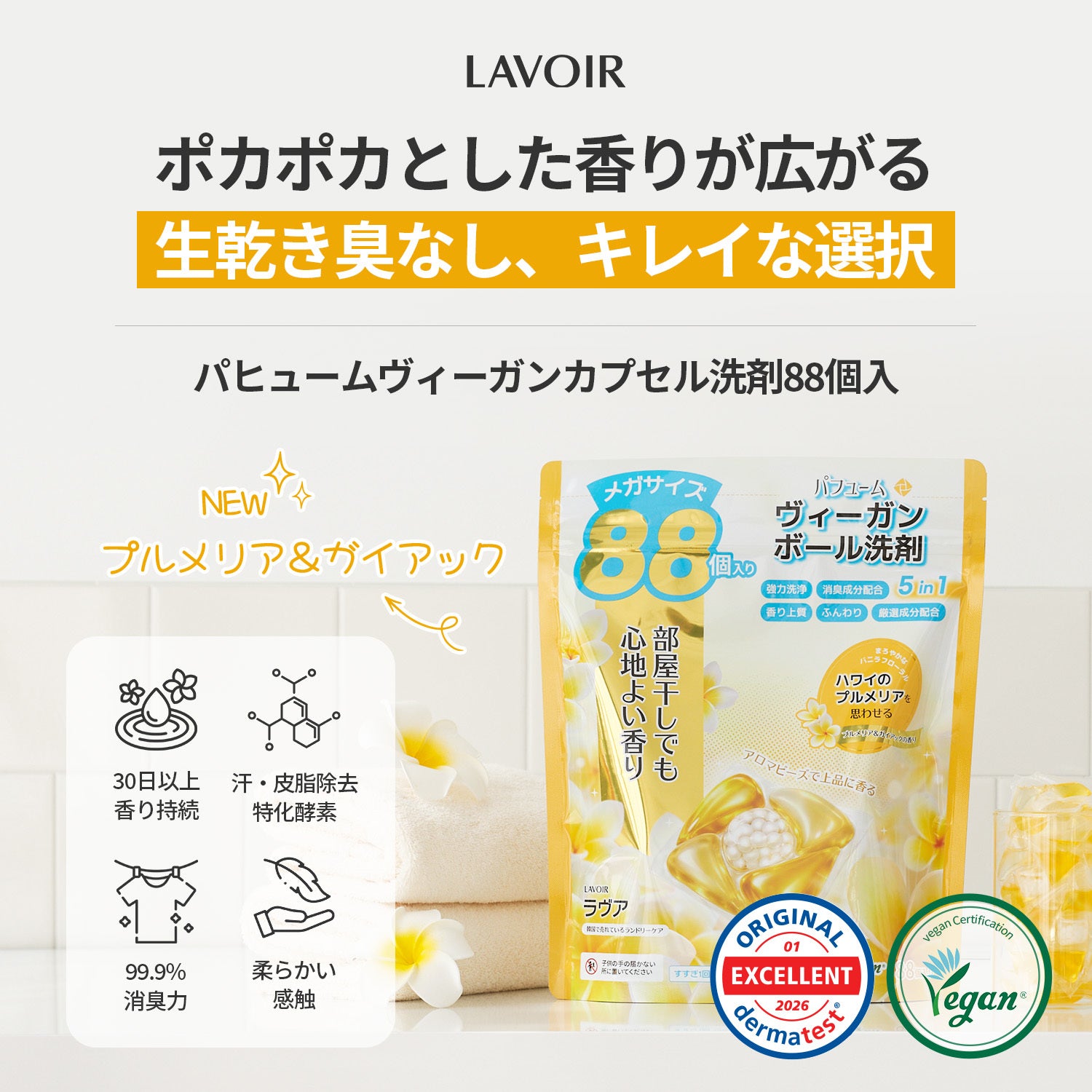 ヴィーガン高濃縮カプセル洗剤 88個入り - プルメリア&ガイアック