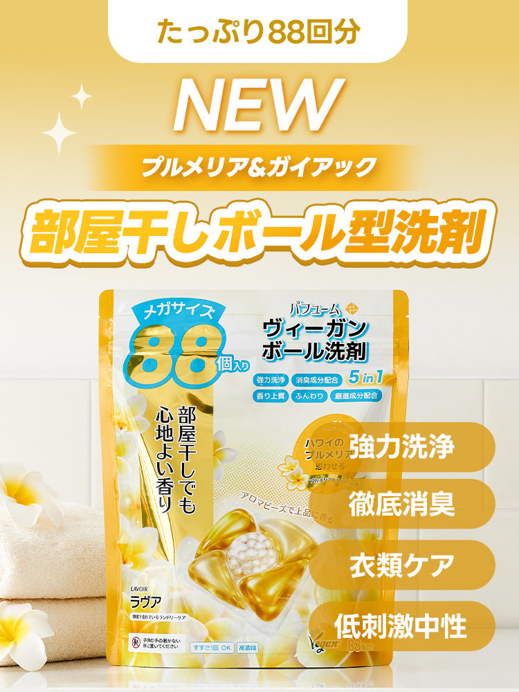 ヴィーガン高濃縮カプセル洗剤 88個入り - プルメリア&ガイアック
