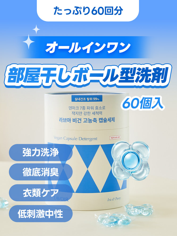 ヴィーガン高濃縮ボール型洗剤60個入り - アイリス＆ピオニー