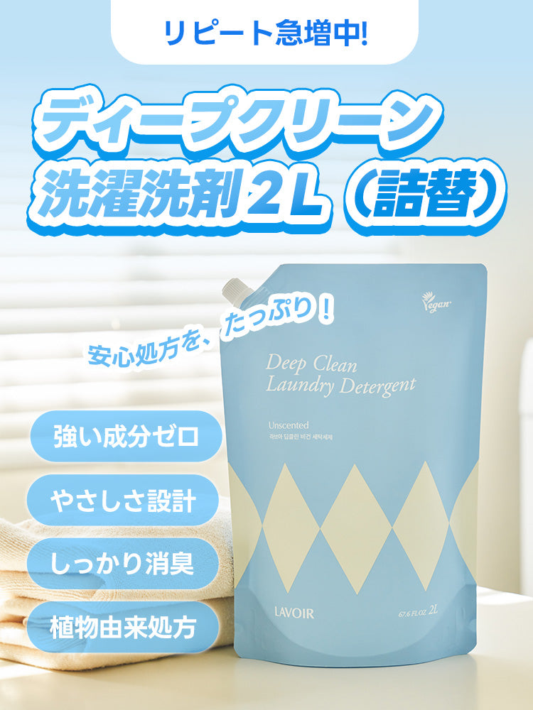 ディープクリーン ヴィーガン 洗濯洗剤 2L 詰め替え用
