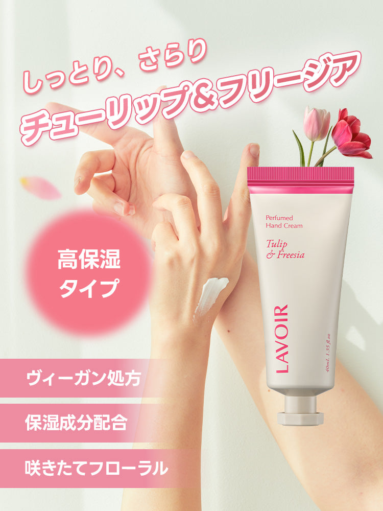 パフュームハンドクリーム チューリップ＆フリージア40ml