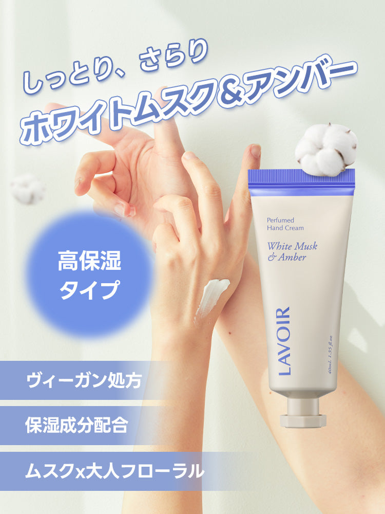 パフュームハンドクリーム ホワイトムスク＆アンバー 40ml – LAVOIR.JP