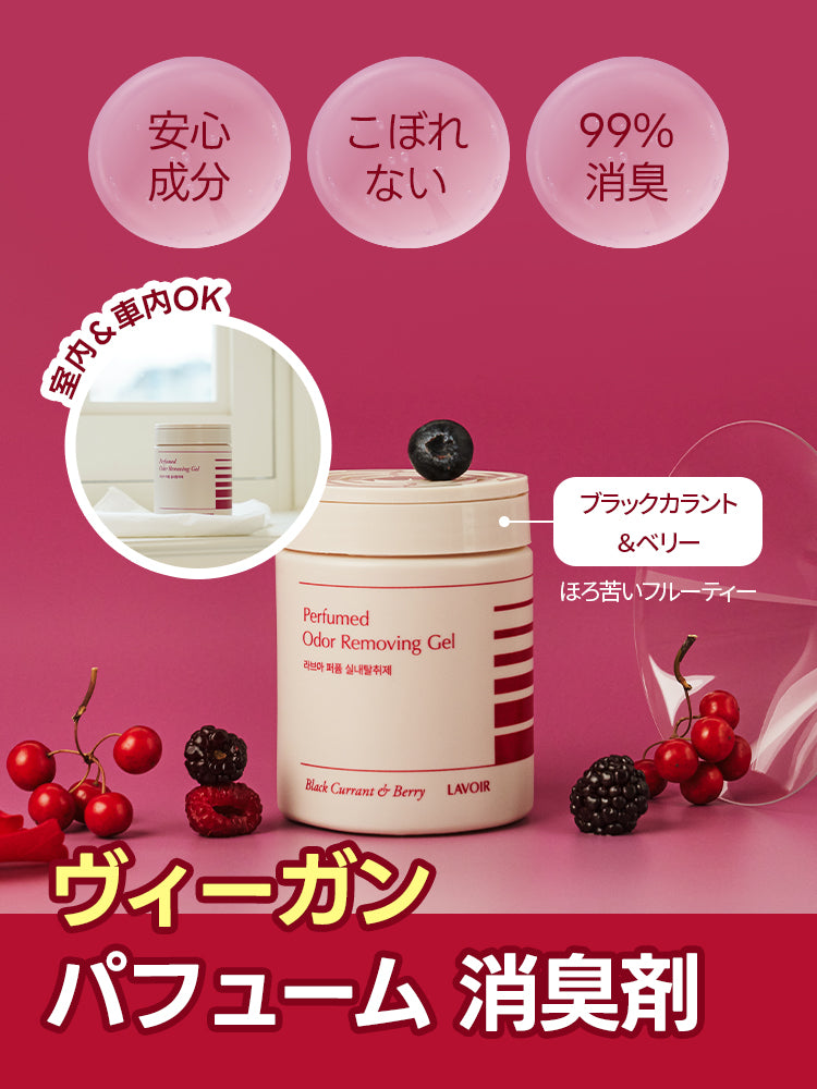 ヴィーガン パフューム 消臭剤 ブラックカラント＆ベリー