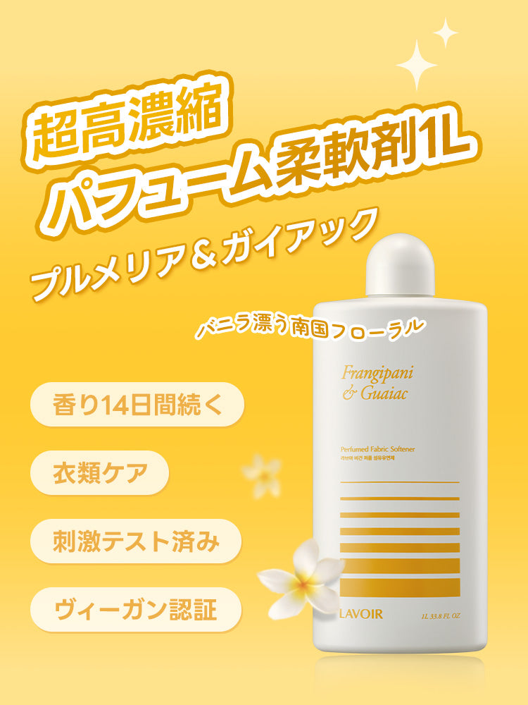 パフューム 超高濃縮 柔軟剤 プルメリア＆ガイアック 1L