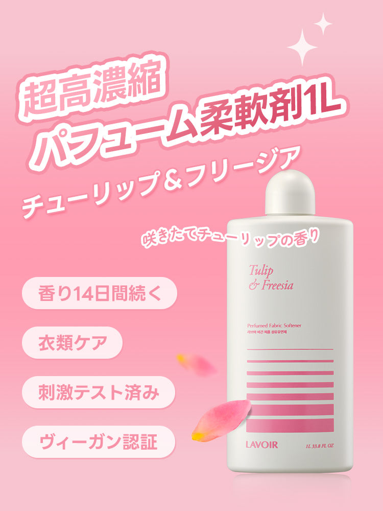 パフューム 超高濃縮 柔軟剤 チューリップ＆フリージア 1L