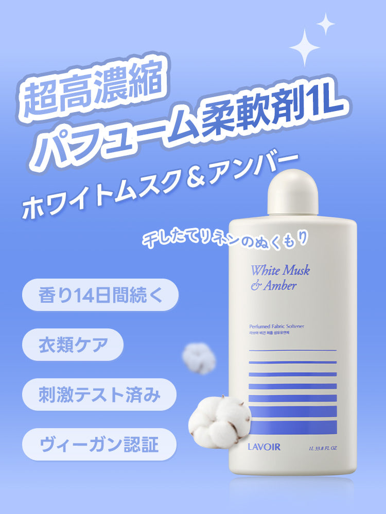 パフューム 超高濃縮 柔軟剤 ホワイトムスク＆アンバー 1L