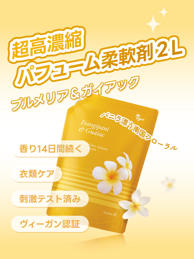 パフューム 超高濃縮柔軟剤 プルメリア＆ガイアック 2L 詰め替え用