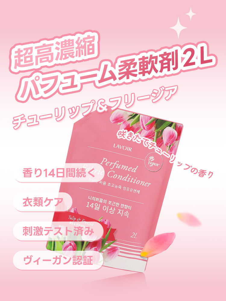 パフューム 超高濃縮柔軟剤 チューリップ＆フリージア 2L 詰め替え用