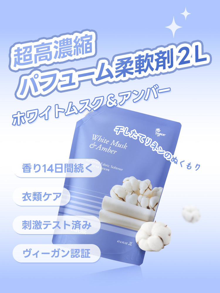パフューム 超高濃縮柔軟剤 ホワイトムスク＆アンバー 2L 詰め替え用