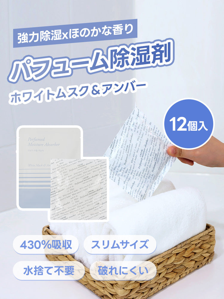 パフューム除湿剤 ホワイトムスク＆アンバー 30g(12個入り・1箱)